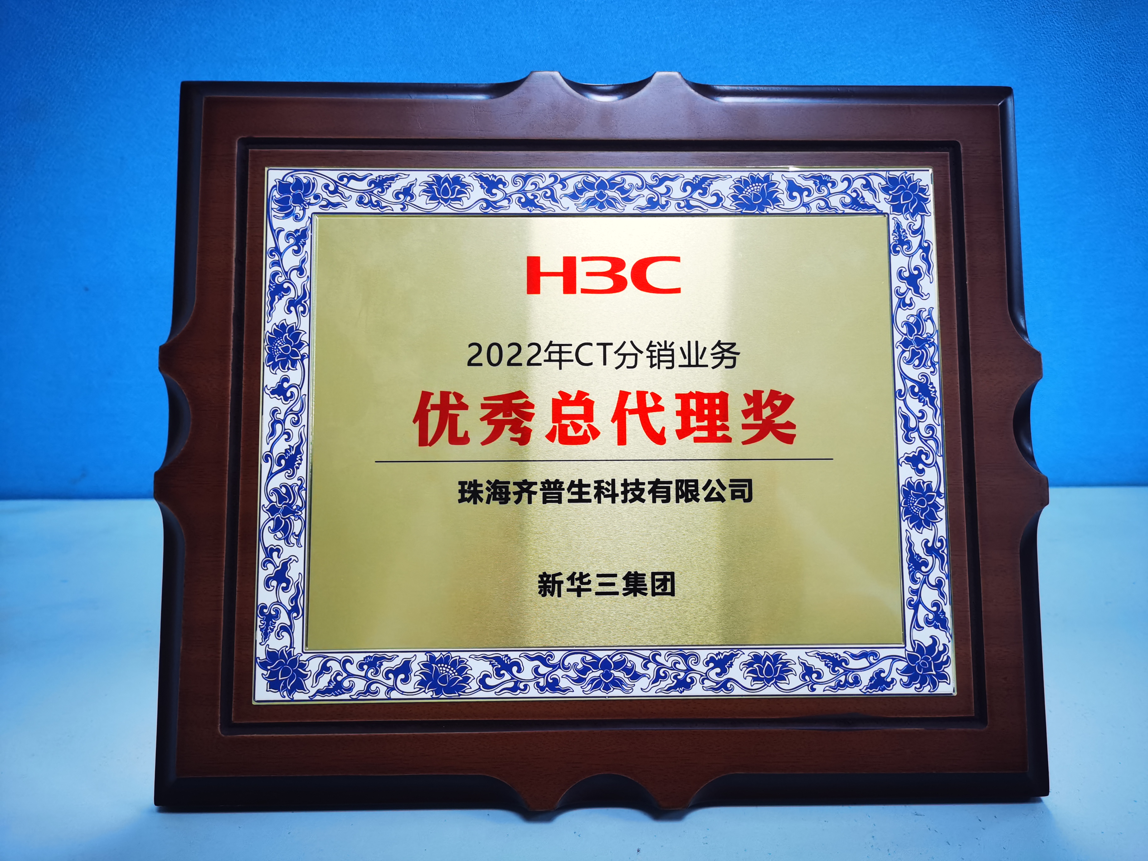 1680058096303542.jpg 齊普生榮獲“H3C 2022年CT分銷業務優秀總代理獎”1.jpg